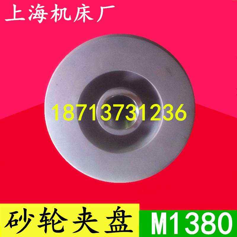 上海机床厂M1380砂轮夹盘 M1380砂轮法兰盘 卡盘机床铣床配件