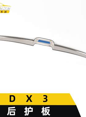 适用于东南DX3后护板亮片DX3不锈钢尾门后备箱防护踏板装饰贴配件
