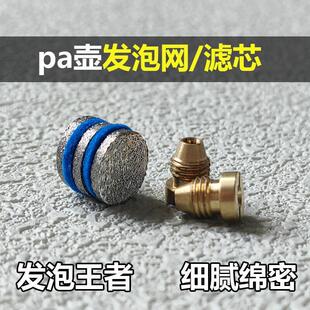 特调pa壶发泡网发泡芯滤网高压清洗车机泡沫喷壶改装配件发生器