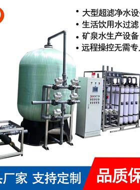 超滤净水设备10吨20吨30吨大型水处理集中供水设备矿泉水生产设备