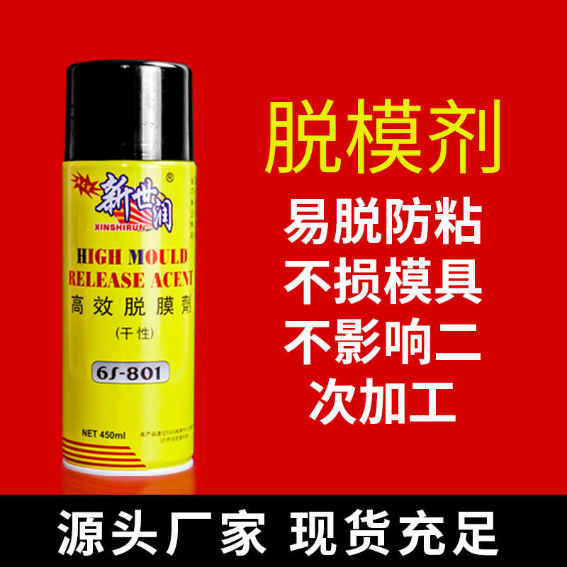 新世润脱模剂 油性中性干性五金注塑模具清洗养护 厂家直销