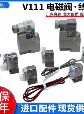 SY电磁阀线圈V111-4DZD V111-5DZD先导头V111-5YOZ