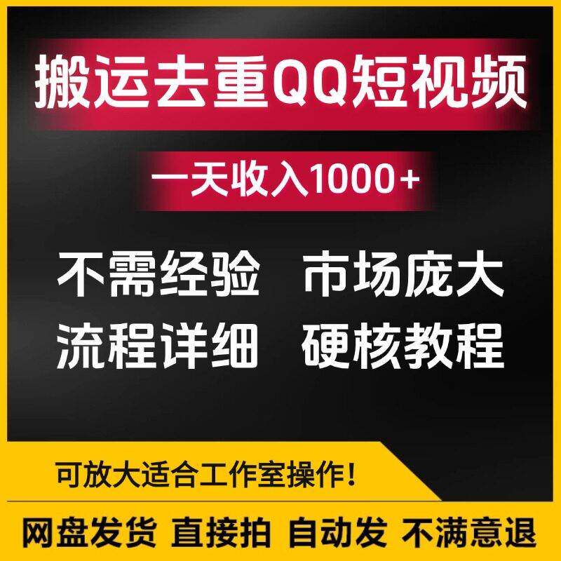 2024新玩法科技一键搬运去重QQ短影片广告共享计画小白入门教程