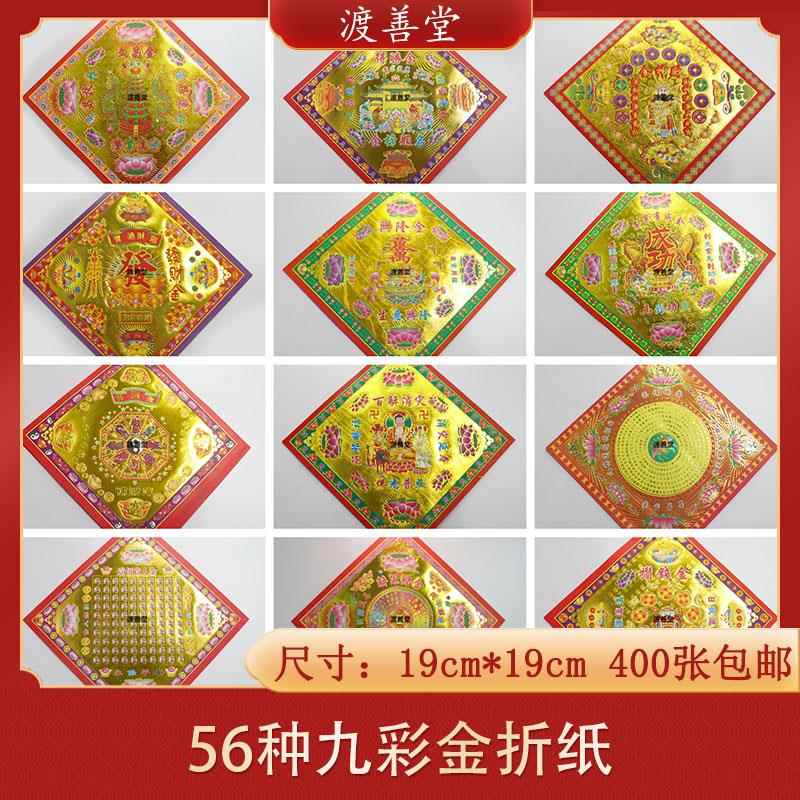 56种九彩金烫金纸文昌金狗头金元宝纸拜菩萨清明祀祭用品烧纸