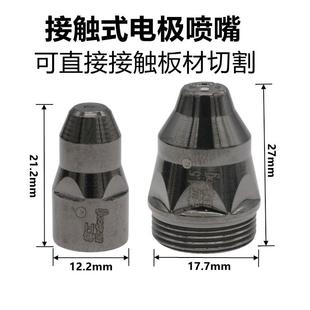 滨工黑金刚P80电极喷嘴LGK100等离子割嘴P80进口铪丝电喷废铁割咀