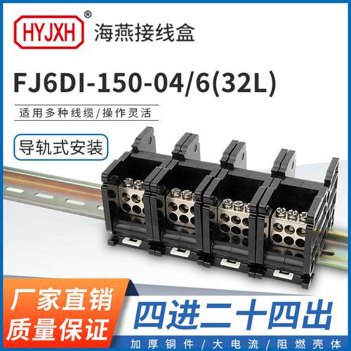 海燕FJ6DI-150-04/6(32L）四进二十四接线端子150A导轨式分线器盒