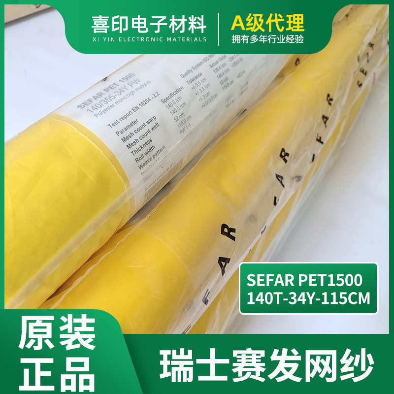 Sefar系列 PET1500 丝印网纱140T34Y115高张力尼龙涤纶丝印网纱