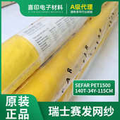 Sefar系列 丝印网纱140T34Y115高张力尼龙涤纶丝印网纱 PET1500
