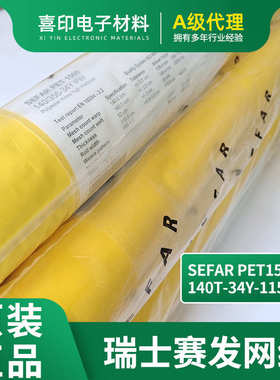 Sefar系列 PET1500 丝印网纱140T34Y115高张力尼龙涤纶丝印网纱