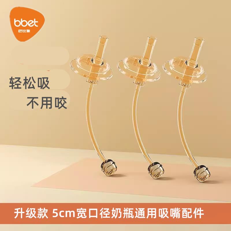 巴比象宽口径奶瓶配件通用直饮硅胶吸管重力球婴儿学饮奶嘴十字孔