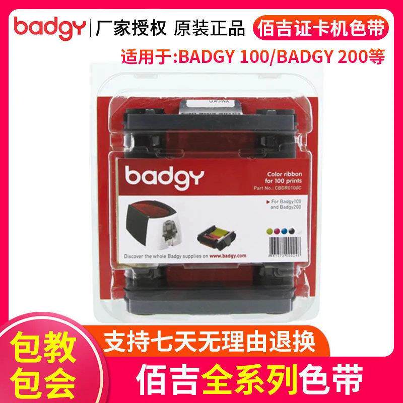 佰吉badgy100色带 黑色带 B100碳带BADGY200原装彩色带 CBGR0500K