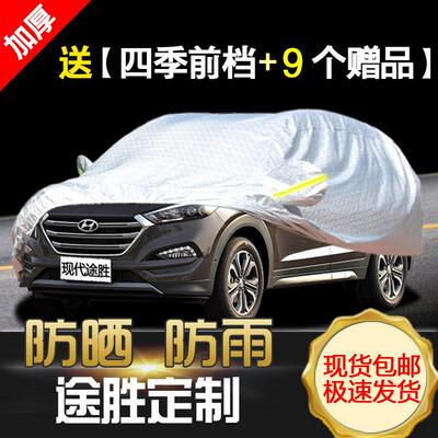 现代全新TUCSON车罩专用加厚汽车罩防晒防雨防雪防冻盖布冬季外套