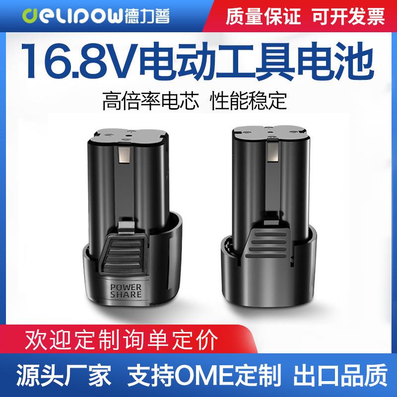 德力普手电钻电池16.8v充电锂电池 电动螺丝刀手持式电动工具电池