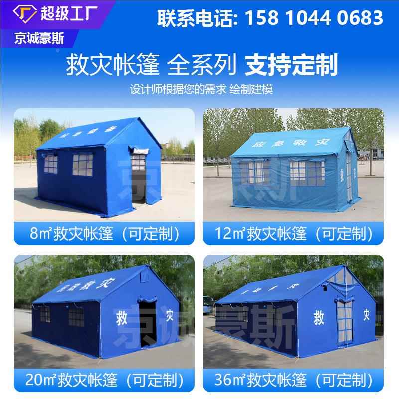 京诚hs001豪斯帐篷民政标准应急救灾救援2专用12平米.*.7单棉抗震