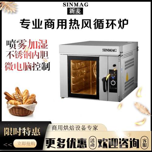 SINMAG江苏无锡新麦热风炉SM2-704E 烤箱4盘热风炉面包店专用风炉