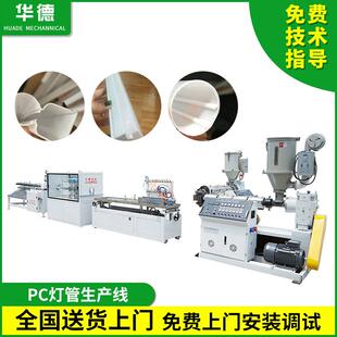 PC灯管生产线塑料灯管挤出机器LED灯管PC型材管材生产线设备