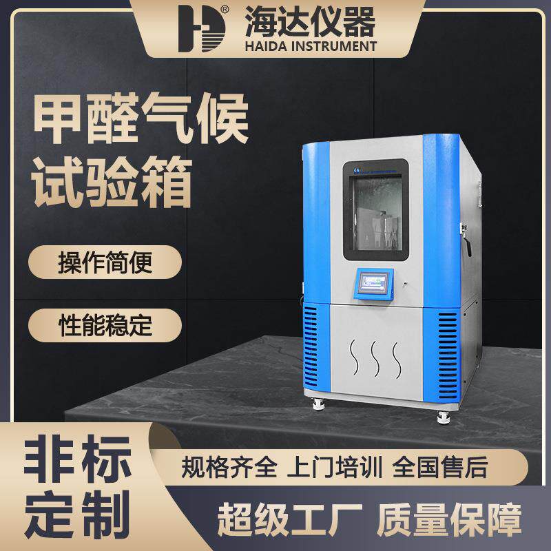 厂家直供甲醛测试箱家具材料VOC检测测试机人造板甲醛释放量测试