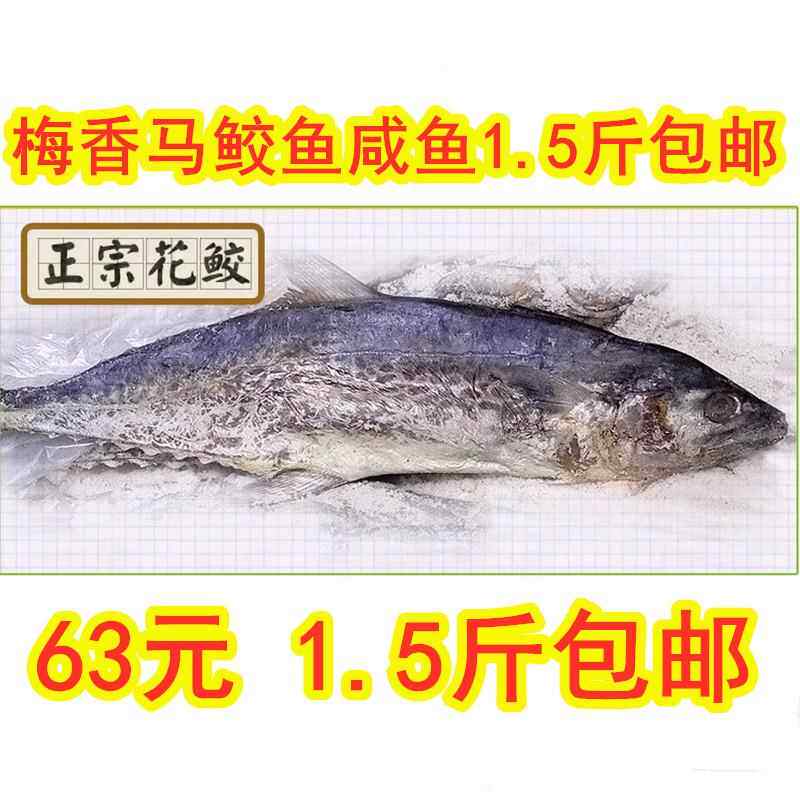 广东梅香咸鱼整条发售咸鱼干 霉香马交鱼750G正宗梅香马鲛鱼