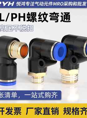 气动快插接头PL8-02弯通6-01快速12-04气管10-03外丝PH外牙螺纹M5