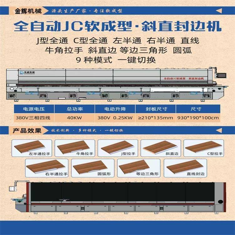 JC软成型半通免拉手封边机45度斜边板式家具全自动封修抛光一体机