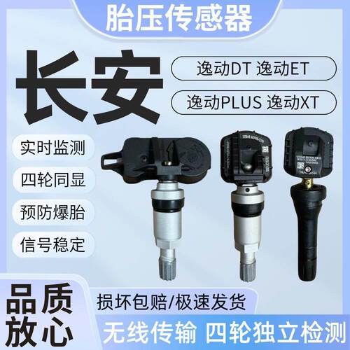 适用长安逸动PLUS DT ET EV460内置胎压感测器逸动XT胎压监测器