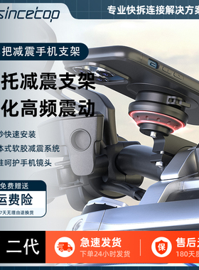 sincetop摩托车防震减震手机支架导航骑行电动公路山地自行车通用