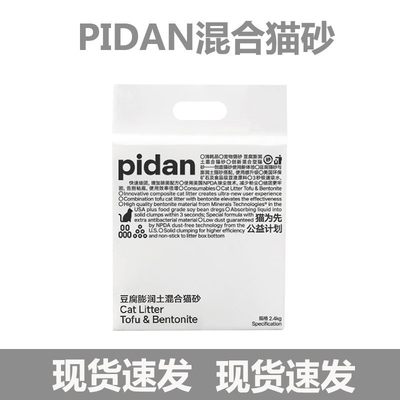 pidan猫砂豆腐猫砂2.4kg豆腐猫砂低尘吸臭可冲马桶皮蛋猫砂