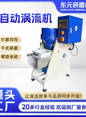 现货全自动涡流机研磨抛光设备金属表面抛光立式涡流光饰机