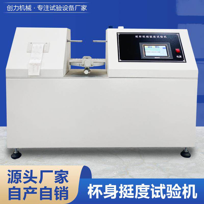 杯身挺度测定仪塑料制品纸杯碗杯身挺硬度测试仪抗变形强度试验机