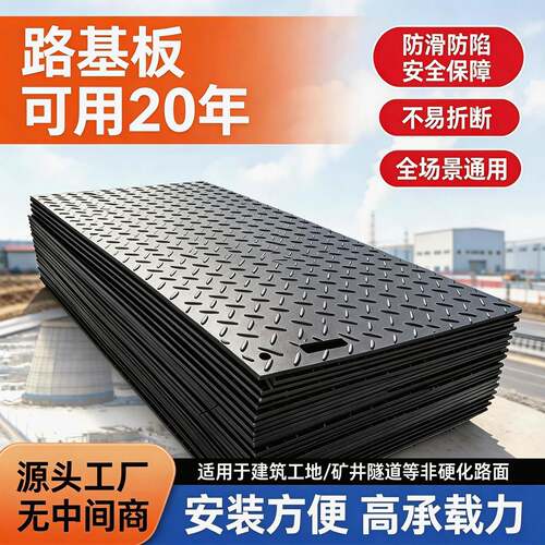 聚乙烯路基板定制铺路垫板防滑防陷工地泥泞路可移动临时铺路板