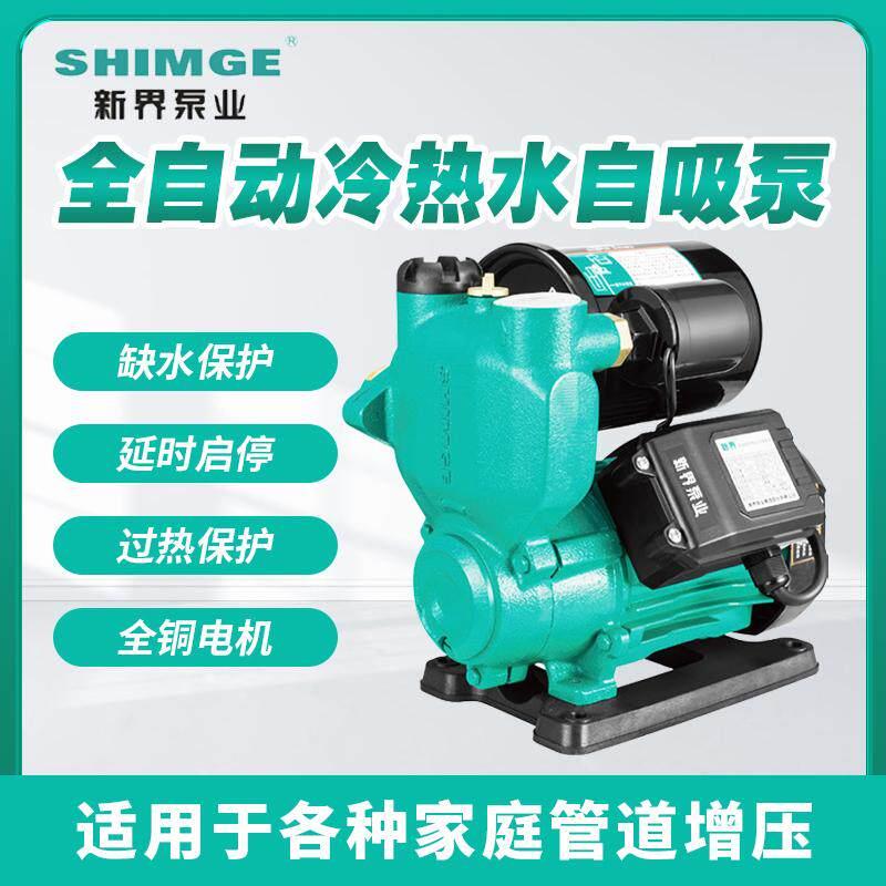 新界水泵PW智能数显全自动冷热水自吸泵家用抽水加压自来水增压泵