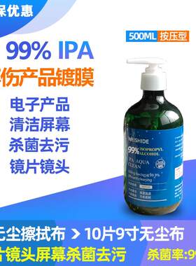 99%IPA电子显示屏激光镜片镜头手机电脑屏幕键盘清洗剂擦拭清洁剂