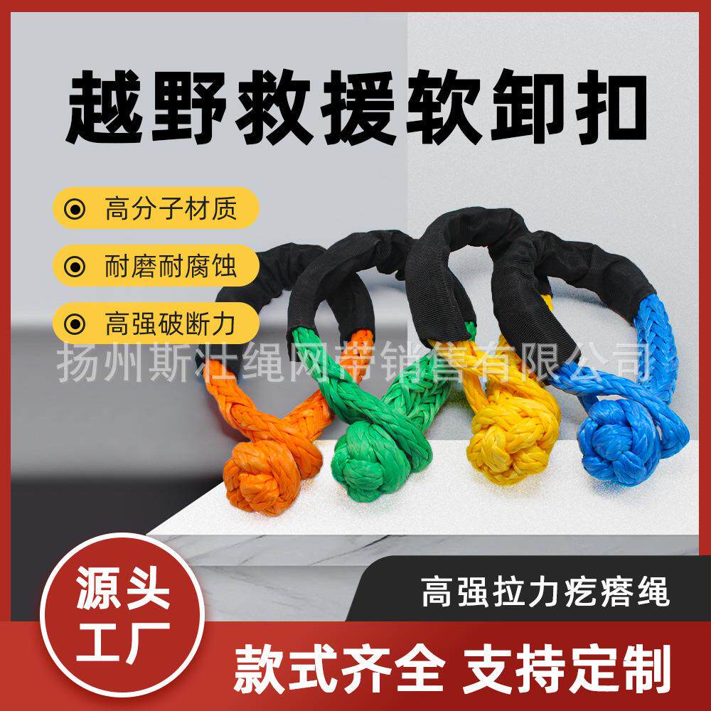 17吨软卸扣户外越野汽车牵引救援绳工具高分子疙瘩扣拖车绳软脚镣