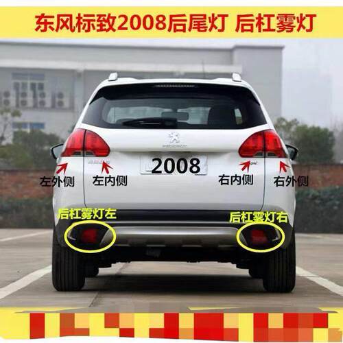 适用14-16标致2008 308CC雪铁龙C3-XR后雾灯总成后杠灯后雾灯标志
