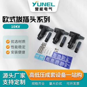 欧式拔插头系列630A前插头肘型电缆接头可触摸t型高压电缆分支箱
