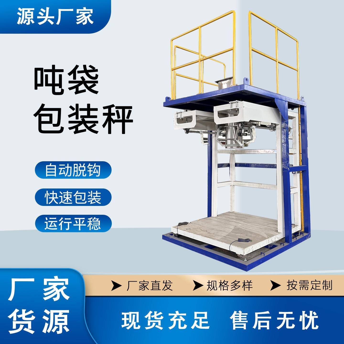 吨袋包装机自动吨包机颗粒吨包秤大包装粉剂颗粒罐装包装生产线图片