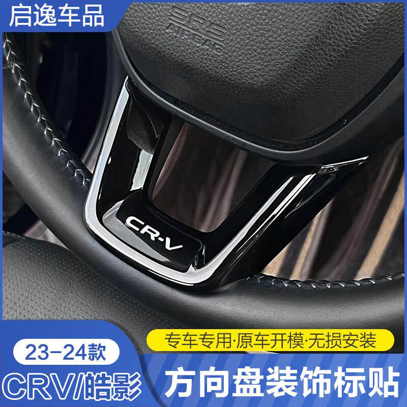 适用于23-24款CRV方向盘装饰标亮片贴 皓影内饰饰框改装专用配件