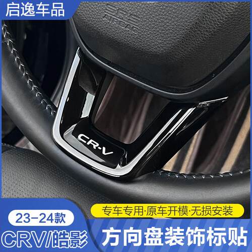 适用于23-24款CRV方向盘装饰标亮片贴 皓影内饰饰框改装专用配件