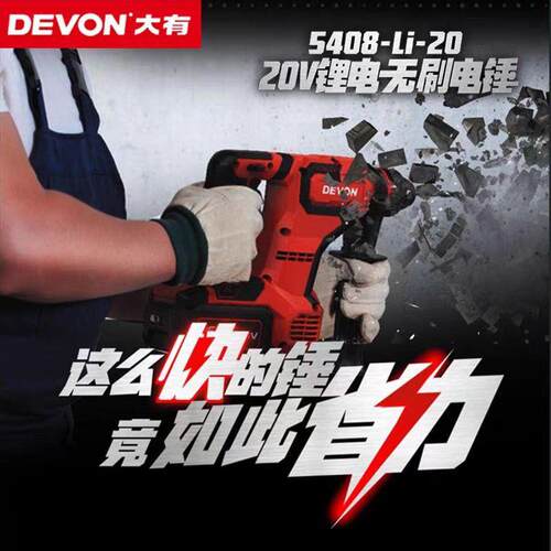 DEVON/大有混20v电PEO式电锤充54钻08无刷锂电冲击两用凝土电动电