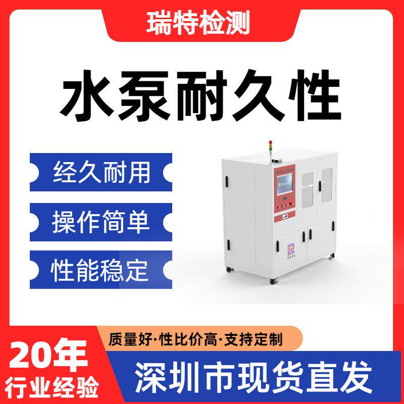 水泵耐久性高低温、压力循环、流量控制、寿命耐久性试验