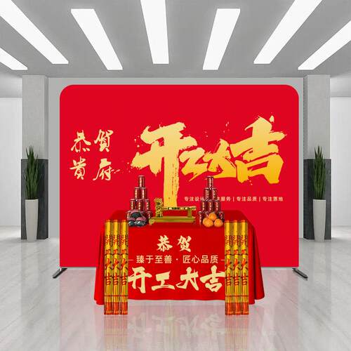 背景布展架定制装修开 工大吉仪式全套用品公司红色桌布横幅套装