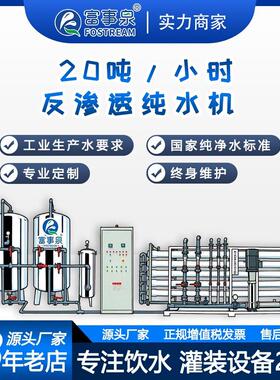 广东富事泉厂家供应20吨每小时工业大型全自动RO反渗透纯净水机