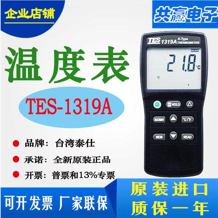 台湾泰仕TES-1319A接触式K型温度计模具测温工业用温度仪TES1319A