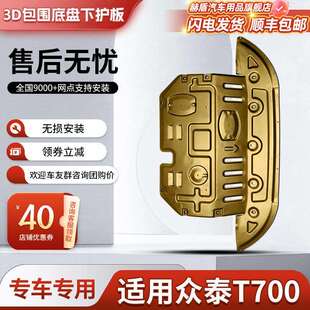 众泰t700发动机下护板原厂改装 甲水箱变速箱全包围护底板 底盘装
