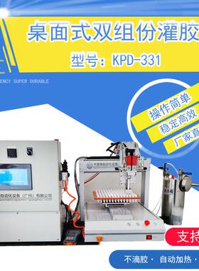 桌面式双组份灌胶机KPD-331ab胶灌胶真空双液全自动防水电源