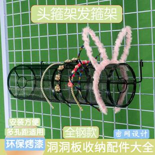 发箍架多孔板洞洞板挂钩网格网片货架壁挂式饰品架发箍圆筒精品店