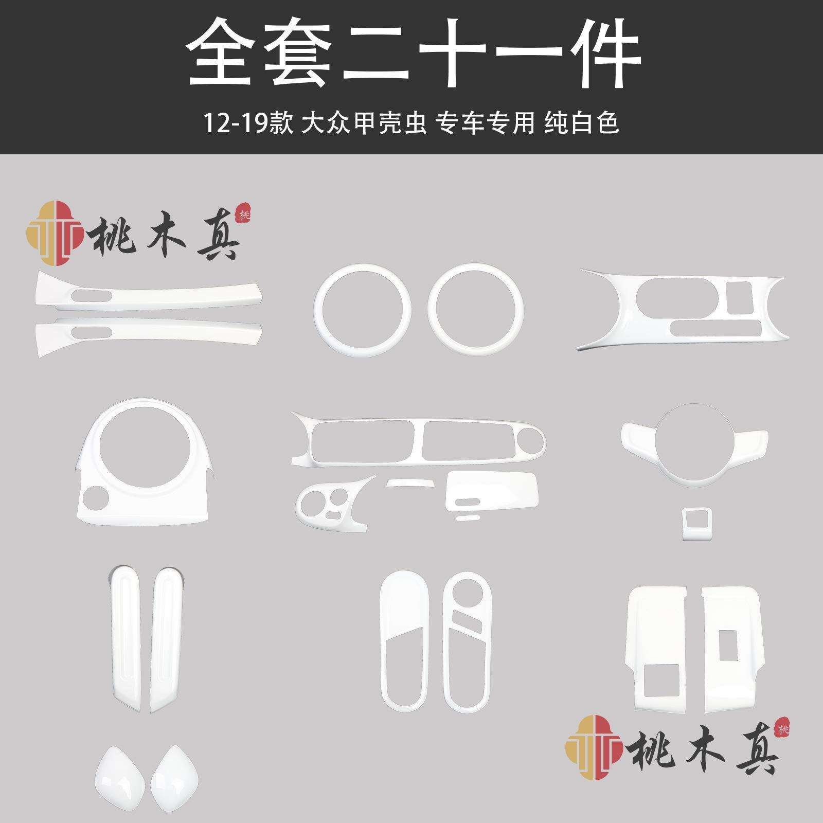 12-19款甲壳虫中控仪表台方向盘排挡改装白色门板喇叭圈