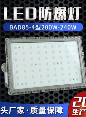 LED防爆灯BAD85-4型200W-240W防爆泛光灯防爆马路灯防爆照明灯
