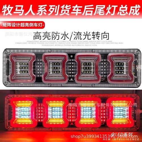大货车牧马led尾灯总成豪沃东风天龙24v卡车超亮流水挂车通用尾灯