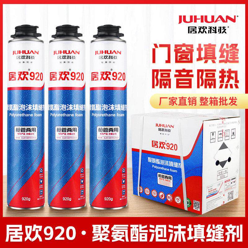 居欢920聚氨酯泡沫填缝剂门窗膨胀剂隔音防水发泡胶建筑用发泡剂